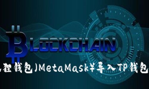 小狐狸钱包（MetaMask）导入TP钱包指南
