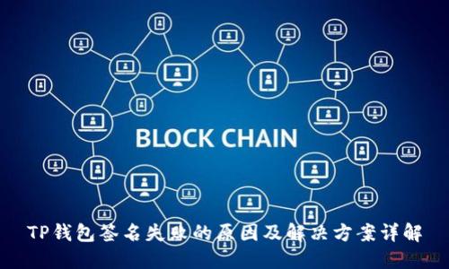 TP钱包签名失败的原因及解决方案详解