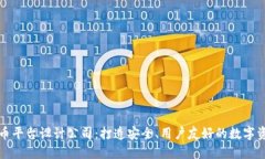 专业加密货币平台设计公司：打造安全、用户友