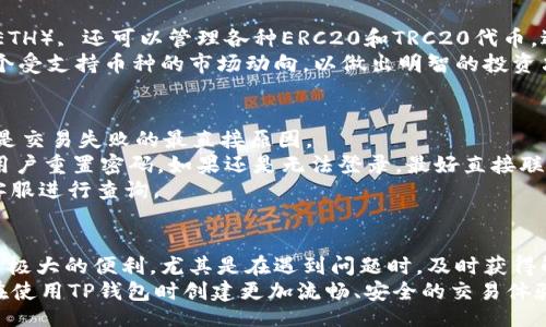 jiaotong/jiaotong
tp钱包, 数字钱包, 客服服务, 加密货币, 技术支持/guanjianci

TP钱包简介
TP钱包是一款受到广泛欢迎的数字钱包，为用户提供了一种便捷、安全、有效的方式来管理他们的加密货币资产。随着加密货币市场的蓬勃发展，越来越多的人选择使用数字钱包来存储、交易和投资他们的虚拟货币。TP钱包的出现大大简化了这一过程，使得即使是初次接触加密货币的用户也能快速上手。
TP钱包不仅支持多种主流加密货币，如比特币、以太坊和USDT等，还提供了丰富的功能与服务，例如实时行情查询、交易历史记录、资产管理、安全备份等。对于那些注重投资收益的用户，TP钱包也是一个不错的选择。

TP钱包的服务电话和客户支持
对于使用TP钱包的用户而言，客服服务的质量直接影响使用体验。在遇到技术问题、账户异常或其他相关咨询时，及时获取帮助至关重要。TP钱包的客服热线通常会在其官方网站上公布，以便用户能够便捷地联系到客服团队。
TP钱包的客服提供7/24在线支持，用户可以拨打服务电话，获取技术支持、产品咨询以及其他问题的解决方案。这种全天候的服务保证了无论用户身在何处、何时遇到问题，都能够及时得到回应。

为什么需要联系TP钱包客服？
在使用TP钱包过程中，用户可能会遇到多种问题，包括：
ul
    li账户登录问题：用户在登录时如果遇到问题，可能需要联系客户支持。/li
    li交易状态查询：若用户发现自己的交易状态异常，也可以通过客服进行询问。/li
    li安全问题：包括账户被盗风险或其他安全隐患。/li
    li功能使用指导：新用户在使用过程中难免会遇到各种功能不熟悉的问题。/li
/ul

TP钱包相关问题解答

如何安全使用TP钱包？
安全性无疑是使用数字钱包时最为关注的问题之一。在使用TP钱包时，用户应确保采取适当的安全措施，以防止资金损失。首先，用户需要选择一个强密码并定期更换，这样能够有效减少被黑客攻击的风险。
其次，用户应启用两步验证（2FA）功能。这项功能会为用户提供额外的安全层级，确保只有经过验证的用户才能访问其账户。此外，不要在公共Wi-Fi网络下进行资金交易，以防信息被窃取。
为了进一步提高账户安全性，用户还可以选择钱包内备份其私钥和助记词，并将其存放在安全的地方。这样在设备丢失或损坏的情况下，用户仍能找回自己的资产。

TP钱包的使用流程是怎样的？
使用TP钱包的第一步是下载并安装应用程序。用户可以在官方网站或者各大应用市场中找到最新版本的TP钱包，确保下载来源的安全性。
安装完成后，用户需进行注册账号。此过程一般需要提供邮箱或手机号，并设置相关的安全密码。注册成功后，用户能够登录账户并进行首次设置，包括设置安全问题、开启两步验证等。
在设置完成后，用户可以开始使用TP钱包的各种功能，例如接收和发送加密货币、查看实时市场行情、进行资产管理等。在交易过程中，确保输入正确的收款地址，以避免资金损失。

TP钱包支持哪些加密货币？
TP钱包的强大之处不仅在于其用户友好的界面，还在于它对多种加密货币的支持。用户不仅可以存储比特币（BTC），以及以太坊（ETH）, 还可以管理各种ERC20和TRC20代币。近年来，随着新兴收币的出现，TP钱包也时刻跟进市场动态，陆续添加新的币种支持。
除了主流的加密货币，TP钱包还支持一些小型项目的代币。这让投资者在跟进新兴项目时更为方便。用户在交易前应仔细了解各个受支持币种的市场动向，以做出明智的投资决策。

如何解决TP钱包常见问题？
常见的问题包括：资金转账未到、无法登录账户、交易失败等。遇到问题时，用户首先应检查网络连接是否正常，因为网络问题往往是交易失败的最直接原因。
如果是涉及到账户登录问题，用户可以尝试使用“忘记密码”功能，系统会通过注册时填写的电子邮件或手机号发送验证码，帮助用户重置密码。如果还是无法登录，最好直接联系TP钱包的客服寻求支持。
若在进行交易时出现异常，用户可以查看交易记录，确认交易状态，并耐心等待一段时间。如果交易依旧未完成，则需要及时联系客服进行查询。

总结
TP钱包作为一个先进的数字钱包平台，无论是在功能还是在用户体验上都展现出了极大的优势。其客服支持体系也为用户提供了极大的便利，尤其是在遇到问题时，及时获得解决方案可以更好地保护用户的资产安全。
在使用TP钱包的过程中，用户应时刻保持警惕，谨防网络安全风险，并合理安排投资策略。了解相关问题的解决方案，有助于用户在使用TP钱包时创建更加流畅、安全的交易体验。