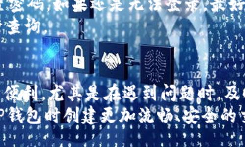 jiaotong/jiaotong
tp钱包, 数字钱包, 客服服务, 加密货币, 技术支持/guanjianci

TP钱包简介
TP钱包是一款受到广泛欢迎的数字钱包，为用户提供了一种便捷、安全、有效的方式来管理他们的加密货币资产。随着加密货币市场的蓬勃发展，越来越多的人选择使用数字钱包来存储、交易和投资他们的虚拟货币。TP钱包的出现大大简化了这一过程，使得即使是初次接触加密货币的用户也能快速上手。
TP钱包不仅支持多种主流加密货币，如比特币、以太坊和USDT等，还提供了丰富的功能与服务，例如实时行情查询、交易历史记录、资产管理、安全备份等。对于那些注重投资收益的用户，TP钱包也是一个不错的选择。

TP钱包的服务电话和客户支持
对于使用TP钱包的用户而言，客服服务的质量直接影响使用体验。在遇到技术问题、账户异常或其他相关咨询时，及时获取帮助至关重要。TP钱包的客服热线通常会在其官方网站上公布，以便用户能够便捷地联系到客服团队。
TP钱包的客服提供7/24在线支持，用户可以拨打服务电话，获取技术支持、产品咨询以及其他问题的解决方案。这种全天候的服务保证了无论用户身在何处、何时遇到问题，都能够及时得到回应。

为什么需要联系TP钱包客服？
在使用TP钱包过程中，用户可能会遇到多种问题，包括：
ul
    li账户登录问题：用户在登录时如果遇到问题，可能需要联系客户支持。/li
    li交易状态查询：若用户发现自己的交易状态异常，也可以通过客服进行询问。/li
    li安全问题：包括账户被盗风险或其他安全隐患。/li
    li功能使用指导：新用户在使用过程中难免会遇到各种功能不熟悉的问题。/li
/ul

TP钱包相关问题解答

如何安全使用TP钱包？
安全性无疑是使用数字钱包时最为关注的问题之一。在使用TP钱包时，用户应确保采取适当的安全措施，以防止资金损失。首先，用户需要选择一个强密码并定期更换，这样能够有效减少被黑客攻击的风险。
其次，用户应启用两步验证（2FA）功能。这项功能会为用户提供额外的安全层级，确保只有经过验证的用户才能访问其账户。此外，不要在公共Wi-Fi网络下进行资金交易，以防信息被窃取。
为了进一步提高账户安全性，用户还可以选择钱包内备份其私钥和助记词，并将其存放在安全的地方。这样在设备丢失或损坏的情况下，用户仍能找回自己的资产。

TP钱包的使用流程是怎样的？
使用TP钱包的第一步是下载并安装应用程序。用户可以在官方网站或者各大应用市场中找到最新版本的TP钱包，确保下载来源的安全性。
安装完成后，用户需进行注册账号。此过程一般需要提供邮箱或手机号，并设置相关的安全密码。注册成功后，用户能够登录账户并进行首次设置，包括设置安全问题、开启两步验证等。
在设置完成后，用户可以开始使用TP钱包的各种功能，例如接收和发送加密货币、查看实时市场行情、进行资产管理等。在交易过程中，确保输入正确的收款地址，以避免资金损失。

TP钱包支持哪些加密货币？
TP钱包的强大之处不仅在于其用户友好的界面，还在于它对多种加密货币的支持。用户不仅可以存储比特币（BTC），以及以太坊（ETH）, 还可以管理各种ERC20和TRC20代币。近年来，随着新兴收币的出现，TP钱包也时刻跟进市场动态，陆续添加新的币种支持。
除了主流的加密货币，TP钱包还支持一些小型项目的代币。这让投资者在跟进新兴项目时更为方便。用户在交易前应仔细了解各个受支持币种的市场动向，以做出明智的投资决策。

如何解决TP钱包常见问题？
常见的问题包括：资金转账未到、无法登录账户、交易失败等。遇到问题时，用户首先应检查网络连接是否正常，因为网络问题往往是交易失败的最直接原因。
如果是涉及到账户登录问题，用户可以尝试使用“忘记密码”功能，系统会通过注册时填写的电子邮件或手机号发送验证码，帮助用户重置密码。如果还是无法登录，最好直接联系TP钱包的客服寻求支持。
若在进行交易时出现异常，用户可以查看交易记录，确认交易状态，并耐心等待一段时间。如果交易依旧未完成，则需要及时联系客服进行查询。

总结
TP钱包作为一个先进的数字钱包平台，无论是在功能还是在用户体验上都展现出了极大的优势。其客服支持体系也为用户提供了极大的便利，尤其是在遇到问题时，及时获得解决方案可以更好地保护用户的资产安全。
在使用TP钱包的过程中，用户应时刻保持警惕，谨防网络安全风险，并合理安排投资策略。了解相关问题的解决方案，有助于用户在使用TP钱包时创建更加流畅、安全的交易体验。