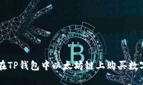 如何在TP钱包中以太坊链上购买数字货币