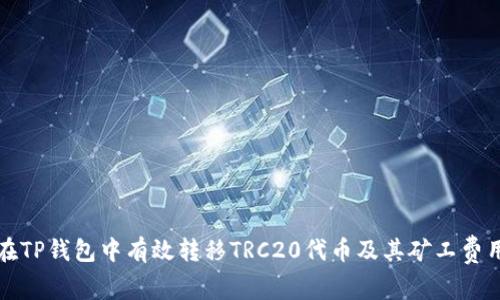如何在TP钱包中有效转移TRC20代币及其矿工费用详解