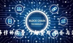 加密货币律师收费：了解费用、服务与法务需求