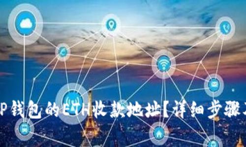 如何创建TP钱包的ETH收款地址？详细步骤及注意事项