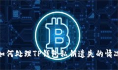 如何处理TP钱包私钥遗失的情况