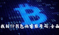 如何找到TP钱包的客服号码：全面指南