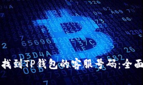 如何找到TP钱包的客服号码：全面指南