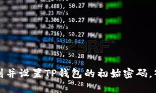 如何找到并设置TP钱包的初始密码，入门指南