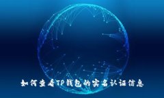 如何查看TP钱包的实名认证信息