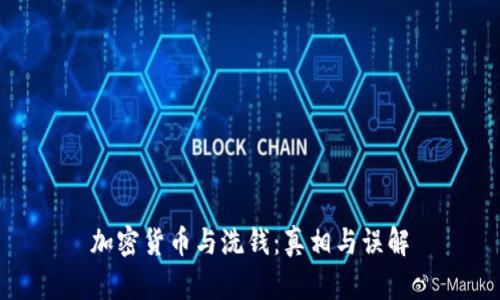 加密货币与洗钱：真相与误解
