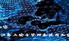 -- 示例内容 --如何在iOS设备上安全管理和使用加