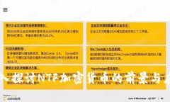 深入探讨NTF加密货币的前景与应用