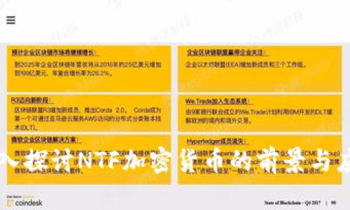 深入探讨NTF加密货币的前景与应用