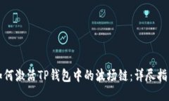 如何激活TP钱包中的波场链：详尽指南