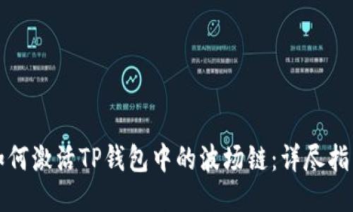 如何激活TP钱包中的波场链：详尽指南