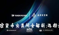 2023年数字加密货币交易所全解析：选择最佳平台