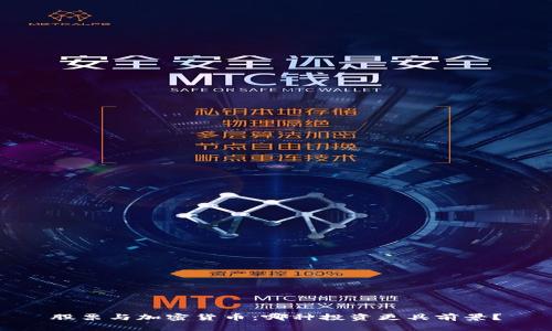 股票与加密货币：哪种投资更具前景？