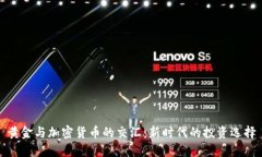 黄金与加密货币的交汇：新时代的投资选择