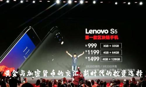 黄金与加密货币的交汇：新时代的投资选择