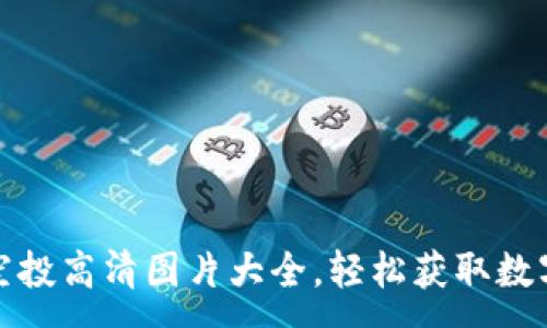 :
加密货币空投高清图片大全，轻松获取数字资产福利