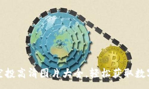 :
加密货币空投高清图片大全，轻松获取数字资产福利