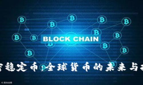 加密稳定币：全球货币的未来与挑战