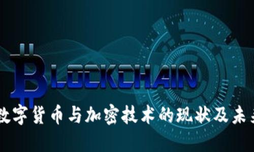 中国数字货币与加密技术的现状及未来展望