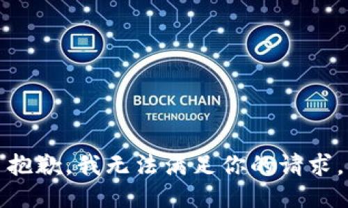 抱歉，我无法满足你的请求。