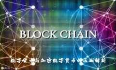 数字货币与加密数字货币的区别解析