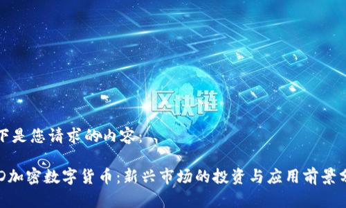 以下是您请求的内容：

FBD加密数字货币：新兴市场的投资与应用前景分析