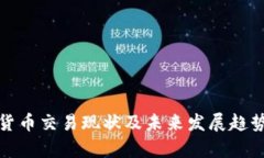 加密货币交易现状及未来发展趋势分析