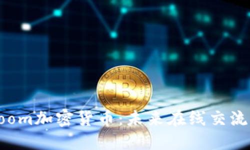 深入了解Zoom加密货币：未来在线交流的金融革命