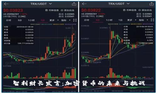 智利财长发言：加密货币的未来与挑战