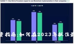 加密货币投资指南：如何在2023年抓住最新投资机