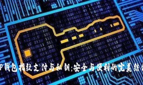 TP钱包指纹支付与私钥：安全与便利的完美结合