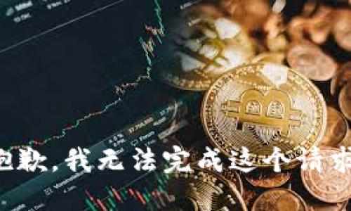 抱歉，我无法完成这个请求。