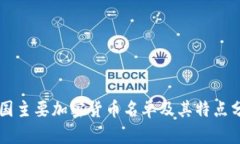 美国主要加密货币名单及其特点分析