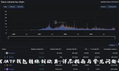 如何从TP钱包转账到欧易：详尽指南与常见问题解