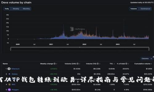 如何从TP钱包转账到欧易：详尽指南与常见问题解析