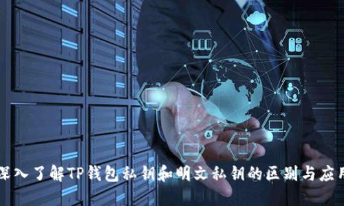 深入了解TP钱包私钥和明文私钥的区别与应用