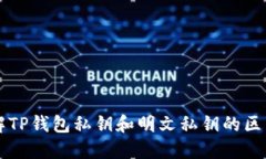 深入了解TP钱包私钥和明文私钥的区别与应用