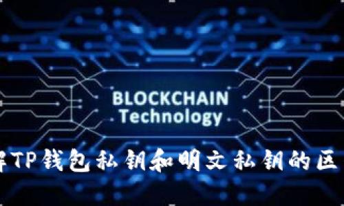 深入了解TP钱包私钥和明文私钥的区别与应用