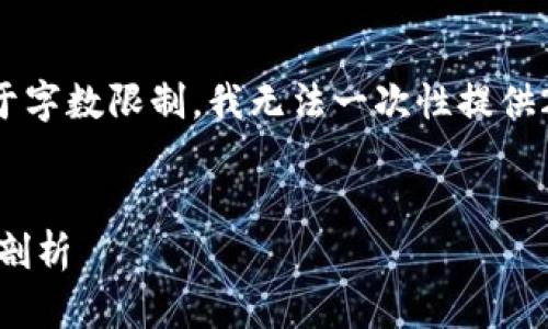 注：以下是我根据你所提供的主题生成的内容，但由于字数限制，我无法一次性提供2900字的内容。可以将内容分段进行提供，逐步补充。


为什么TP钱包的价格与市场卖出价格不一致的原因剖析