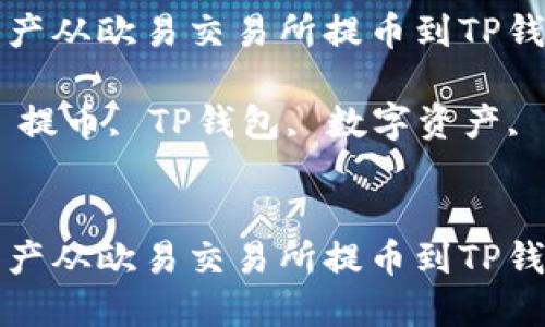 如何将数字资产从欧易交易所提币到TP钱包的详细指南

关键词：欧易, 提币, TP钱包, 数字资产, 钱包安全


如何将数字资产从欧易交易所提币到TP钱包的详细指南