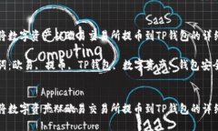 如何将数字资产从欧易交易所提币到TP钱包的详细