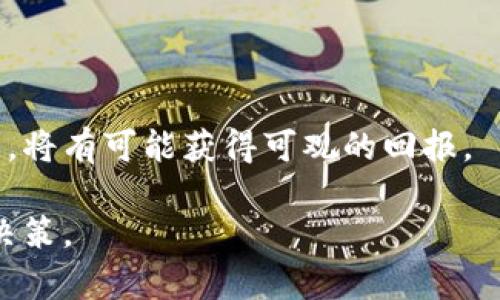   TP钱包中有哪些值得投资的升值币？ / 

 guanjianci TP钱包, 升值币, 加密货币, 投资, 数字资产 /guanjianci 

---

随着加密货币市场的发展，越来越多的投资者开始关注不同的数字资产。在众多加密货币中，TP钱包作为一个主流的数字货币钱包，支持多种币种，并提供了便捷的资产管理功能。对于很多用户来说，了解TP钱包中有哪些值得关注的升值币，将有助于他们做出更合适的投资决策。因此，本文将详细介绍TP钱包中的一些升值币及其特点，帮助用户深入理解这些资产的潜在价值。

### 什么是TP钱包？

TP钱包（Token Pocket）是一款去中心化的钱包，致力于为用户提供一个安全、便捷的加密货币管理体验。用户可以通过TP钱包来管理多种数字资产，包括比特币、以太坊和其他多种ERC-20标准的代币。TP钱包具有友好的用户界面，支持多链操作，并为用户提供了一站式的资产管理服务。

TP钱包的设计理念是使每个投资者都能轻松管理自己的数字资产，同时确保安全性。用户不仅可以发送和接收加密货币，还可以参与去中心化金融（DeFi）、非同质化代币（NFT）等多种数字生态。TP钱包的开放性和灵活性，使其成为了许多加密货币爱好者的首选。

### TP钱包中有哪些升值币？

在TP钱包中，有许多适合长期投资并可能升值的数字资产。以下是一些用户值得考虑的币种：

#### 1. 比特币（BTC）

比特币是最早也是最具代表性的加密货币，被认为是数字黄金。其总供应量有限，只有2100万枚，这使得比特币在资源稀缺方面具备优势。比特币的市值仍占据整个加密市场的主导地位，长期投资价值显著。很多机构投资者和个人投资者都选择比特币作为保值资产。

目前，比特币的价格波动较大，但长期上升趋势明显，常被视为对抗通货膨胀和金融危机的良好工具。掌握比特币的投资时机和相关市场情绪，往往能帮助投资者实现预期收益。

#### 2. 以太坊（ETH）

以太坊是一个去中心化的智能合约平台，其本地代币为以太坊（ETH）。以太坊不仅支持数字货币交易，还可以用于创建去中心化应用（DApps）。随着DeFi和NFT的蓬勃发展，以太坊的生态系统越发丰富，提高了ETH的需求。

以太坊2.0的升级将进一步提升网络的性能与安全性，改善用户体验，也为ETH的价值提供了强有力的支撑。ETH作为一个长期看好的资产，适合希望实现资产增值的投资者。

#### 3. 泰达币（USDT）

泰达币（USDT）是一种稳定币，其价值与美元挂钩。这种特性使得USDT在加密货币市场中，可以作为交易的避风港。在市场波动性较大的情况下，投资者常常选择将资产转为USDT进行保值，减少风险。

尽管USDT不属于典型的升值币种，但在市场不确定性增大的情况下，持有USDT依然是一个有效的策略，可以为投资者提供流动性和安全感。

#### 4. 波卡（DOT）

波卡（Polkadot）旨在实现不同区块链之间的互操作性，其生态系统正在迅速发展。与以太坊类似，波卡也支持智能合约及去中心化应用的发展。波卡的多链结构和创新性，使得它在未来的市场中有很大成长空间。

随着越来越多的项目在波卡上进行开发，DOT的需求和价值预计将持续上升。因此，长期持有DOT可能成为一种良好的投资选择。

#### 5. 稳定币（DAI）

DAI是一种去中心化的稳定币，其价值被锚定为1美元，基于以太坊区块链。DAI对于投资者来说是一种相对安全的资产，可以用作交易、储蓄以及借贷。透过使用DAI，用户可以在DeFi领域实现非常灵活的资产管理。

由于DAI是基于智能合约的，因此它在借贷市场的应用范围广泛。长远来看，随着DeFi的不断普及，DAI的市场接受度将提升，从而推动其价值上涨。

### 为什么选择TP钱包？

选择TP钱包的原因有很多，首先是其安全性。TP钱包采用了多重安全措施，包括私钥加密、地址保护等，保障用户数字资产的安全。其次，其用户界面友好，支持多语言，用户可以轻松上手，并且有良好的用户体验。

此外，TP钱包具有灵活性，支持多种区块链及各种代币的管理，用户能够方便地进行资产的转移与交易。同时，TP钱包也提供实时市场数据与行情分析，帮助用户做出更为科学的决策。

总体而言，TP钱包是一个值得考虑的数字资产管理工具，其众多优点使得其在钱包领域占据一定的市场份额。

### 可能的相关问题：

#### 问题1：TP钱包支持哪些加密货币？

TP钱包不仅支持主流的比特币（BTC）、以太坊（ETH），还支持多种ERC-20标准的代币及其他区块链资产。用户可以方便地在TP钱包中管理不同类型的加密货币，进行交易和投资。

#### 问题2：如何投资TP钱包中的升值币？

投资TP钱包中的升值币主要有两个步骤：选择合适的币种和买入时机。投资者应首先对市场进行分析，选择具有潜力的数字资产，然后通过钱包进行购买。当合适时机出现时，及时进行买入，将投资风险降至最低。

#### 问题3：TP钱包是否安全？

TP钱包从安全性上采用了多重保护措施，包括存储私钥的加密、交易的多重签名等，确保用户资产的安全。尽管如此，用户在使用时也需要自行管理好自己的私钥和助记词，避免因为人为错误导致资金损失。

#### 问题4：如何提高TP钱包中的资产价值？

提高资产价值的方式包括，但不限于选择潜力币种、定期对市场动态进行分析、合理配置投资比例等。用户需时刻关注市场趋势以及相应的政策法规，及时调整个人投资组合，以求最大化的资产增值。

#### 问题5：在TP钱包中如何进行交易？

在TP钱包中进行交易，用户可以选择想要买入或卖出的币种，然后根据TP钱包提供的实时市场价格下单。完成交易后，资产将自动转入用户的TP钱包账户。用户也可以随时查询交易记录，确保交易的透明性和安全性。

### 结论

TP钱包为用户提供了一个多功能的数字资产管理平台，支持多种加密货币并具备良好的安全性。随着投资者在数字货币市场的不断探索，选择适合的升值币并进行合理投资，将有可能获得可观的回报。

正确地理解和利用TP钱包，可以帮助投资者更好地掌握个人数字资产，不断提升自己的投资水平。希望本文能为用户提供一定的参考价值，助其在加密货币市场中作出明智决策。