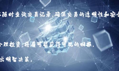   TP钱包中有哪些值得投资的升值币？ / 

 guanjianci TP钱包, 升值币, 加密货币, 投资, 数字资产 /guanjianci 

---

随着加密货币市场的发展，越来越多的投资者开始关注不同的数字资产。在众多加密货币中，TP钱包作为一个主流的数字货币钱包，支持多种币种，并提供了便捷的资产管理功能。对于很多用户来说，了解TP钱包中有哪些值得关注的升值币，将有助于他们做出更合适的投资决策。因此，本文将详细介绍TP钱包中的一些升值币及其特点，帮助用户深入理解这些资产的潜在价值。

### 什么是TP钱包？

TP钱包（Token Pocket）是一款去中心化的钱包，致力于为用户提供一个安全、便捷的加密货币管理体验。用户可以通过TP钱包来管理多种数字资产，包括比特币、以太坊和其他多种ERC-20标准的代币。TP钱包具有友好的用户界面，支持多链操作，并为用户提供了一站式的资产管理服务。

TP钱包的设计理念是使每个投资者都能轻松管理自己的数字资产，同时确保安全性。用户不仅可以发送和接收加密货币，还可以参与去中心化金融（DeFi）、非同质化代币（NFT）等多种数字生态。TP钱包的开放性和灵活性，使其成为了许多加密货币爱好者的首选。

### TP钱包中有哪些升值币？

在TP钱包中，有许多适合长期投资并可能升值的数字资产。以下是一些用户值得考虑的币种：

#### 1. 比特币（BTC）

比特币是最早也是最具代表性的加密货币，被认为是数字黄金。其总供应量有限，只有2100万枚，这使得比特币在资源稀缺方面具备优势。比特币的市值仍占据整个加密市场的主导地位，长期投资价值显著。很多机构投资者和个人投资者都选择比特币作为保值资产。

目前，比特币的价格波动较大，但长期上升趋势明显，常被视为对抗通货膨胀和金融危机的良好工具。掌握比特币的投资时机和相关市场情绪，往往能帮助投资者实现预期收益。

#### 2. 以太坊（ETH）

以太坊是一个去中心化的智能合约平台，其本地代币为以太坊（ETH）。以太坊不仅支持数字货币交易，还可以用于创建去中心化应用（DApps）。随着DeFi和NFT的蓬勃发展，以太坊的生态系统越发丰富，提高了ETH的需求。

以太坊2.0的升级将进一步提升网络的性能与安全性，改善用户体验，也为ETH的价值提供了强有力的支撑。ETH作为一个长期看好的资产，适合希望实现资产增值的投资者。

#### 3. 泰达币（USDT）

泰达币（USDT）是一种稳定币，其价值与美元挂钩。这种特性使得USDT在加密货币市场中，可以作为交易的避风港。在市场波动性较大的情况下，投资者常常选择将资产转为USDT进行保值，减少风险。

尽管USDT不属于典型的升值币种，但在市场不确定性增大的情况下，持有USDT依然是一个有效的策略，可以为投资者提供流动性和安全感。

#### 4. 波卡（DOT）

波卡（Polkadot）旨在实现不同区块链之间的互操作性，其生态系统正在迅速发展。与以太坊类似，波卡也支持智能合约及去中心化应用的发展。波卡的多链结构和创新性，使得它在未来的市场中有很大成长空间。

随着越来越多的项目在波卡上进行开发，DOT的需求和价值预计将持续上升。因此，长期持有DOT可能成为一种良好的投资选择。

#### 5. 稳定币（DAI）

DAI是一种去中心化的稳定币，其价值被锚定为1美元，基于以太坊区块链。DAI对于投资者来说是一种相对安全的资产，可以用作交易、储蓄以及借贷。透过使用DAI，用户可以在DeFi领域实现非常灵活的资产管理。

由于DAI是基于智能合约的，因此它在借贷市场的应用范围广泛。长远来看，随着DeFi的不断普及，DAI的市场接受度将提升，从而推动其价值上涨。

### 为什么选择TP钱包？

选择TP钱包的原因有很多，首先是其安全性。TP钱包采用了多重安全措施，包括私钥加密、地址保护等，保障用户数字资产的安全。其次，其用户界面友好，支持多语言，用户可以轻松上手，并且有良好的用户体验。

此外，TP钱包具有灵活性，支持多种区块链及各种代币的管理，用户能够方便地进行资产的转移与交易。同时，TP钱包也提供实时市场数据与行情分析，帮助用户做出更为科学的决策。

总体而言，TP钱包是一个值得考虑的数字资产管理工具，其众多优点使得其在钱包领域占据一定的市场份额。

### 可能的相关问题：

#### 问题1：TP钱包支持哪些加密货币？

TP钱包不仅支持主流的比特币（BTC）、以太坊（ETH），还支持多种ERC-20标准的代币及其他区块链资产。用户可以方便地在TP钱包中管理不同类型的加密货币，进行交易和投资。

#### 问题2：如何投资TP钱包中的升值币？

投资TP钱包中的升值币主要有两个步骤：选择合适的币种和买入时机。投资者应首先对市场进行分析，选择具有潜力的数字资产，然后通过钱包进行购买。当合适时机出现时，及时进行买入，将投资风险降至最低。

#### 问题3：TP钱包是否安全？

TP钱包从安全性上采用了多重保护措施，包括存储私钥的加密、交易的多重签名等，确保用户资产的安全。尽管如此，用户在使用时也需要自行管理好自己的私钥和助记词，避免因为人为错误导致资金损失。

#### 问题4：如何提高TP钱包中的资产价值？

提高资产价值的方式包括，但不限于选择潜力币种、定期对市场动态进行分析、合理配置投资比例等。用户需时刻关注市场趋势以及相应的政策法规，及时调整个人投资组合，以求最大化的资产增值。

#### 问题5：在TP钱包中如何进行交易？

在TP钱包中进行交易，用户可以选择想要买入或卖出的币种，然后根据TP钱包提供的实时市场价格下单。完成交易后，资产将自动转入用户的TP钱包账户。用户也可以随时查询交易记录，确保交易的透明性和安全性。

### 结论

TP钱包为用户提供了一个多功能的数字资产管理平台，支持多种加密货币并具备良好的安全性。随着投资者在数字货币市场的不断探索，选择适合的升值币并进行合理投资，将有可能获得可观的回报。

正确地理解和利用TP钱包，可以帮助投资者更好地掌握个人数字资产，不断提升自己的投资水平。希望本文能为用户提供一定的参考价值，助其在加密货币市场中作出明智决策。