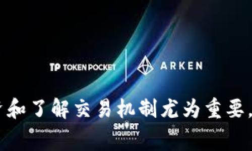   TP钱包能否转账至火币网？详解与注意事项 / 

 guanjianci TP钱包, 火币网, 数字货币转账, 加密货币, 区块链 /guanjianci 

随着加密货币的普及，越来越多的人开始使用数字货币进行交易、投资等活动。其中，TP钱包作为一款功能强大的数字货币钱包，受到了众多用户的青睐。而火币网则是全球知名的数字货币交易平台之一，涵盖了大量的数字货币交易。因此，有许多用户询问：能够通过TP钱包转账到火币网吗？本文将对此进行详细解读。

一、TP钱包简介
TP钱包是一款多功能的数字货币钱包，支持多种主流加密货币的存储和交易。它不仅提供了安全的币种存储功能，还允许用户在不同币种之间进行兑换和转账。TP钱包因其友好的用户界面和高度的安全性受到用户的青睐。
TP钱包还支持与其他平台进行交互，通过API（应用程序接口）与交易所连接，从而实现快速的资产转移。这使得用户可以方便地将数字资产从TP钱包转移到各种交易平台，或者从交易平台转回TP钱包。

二、火币网简介
火币网成立于2013年，是全球领先的数字资产交易平台之一，提供安全、可信赖的数字资产交易服务。火币网支持多种主流的数字货币交易，拥有庞大的用户群体和丰富的交易市场。
通过火币网，用户可以方便地进行各种数字货币的买卖、兑换及投资。在火币网，用户还可以参与创新项目的早期投资或参与交易所的众筹项目，为数字货币的投资带来了更多的机会。

三、TP钱包如何转账至火币网
TP钱包能够转账至火币网，但用户需要注意几个关键步骤：
ol
    listrong获取火币网的充值地址：/strong在转账之前，用户需要首先在火币网上找到对应币种的充值地址。用户可以在火币网的“资产”—“充值”页面中找到所需币种的充值地址，并确保选择正确的币种。/li
    listrong打开TP钱包：/strong一旦获取到充值地址，用户可以打开TP钱包，选择要转账的币种。/li
    listrong输入金额和充值地址：/strong在TP钱包中，进行转帐操作时，输入要转账的金额及之前获取到的火币网的充值地址。/li
    listrong确认并提交转账：/strong双重确认输入的地址和金额无误后，用户可以确认并提交转账请求。等待转账被区块链网络确认，大约需要数分钟至数小时不等。/li
/ol
通过以上步骤，用户可以顺利地将资产从TP钱包转移到火币网。

四、转账注意事项
在进行TP钱包到火币网的转账操作时，有几个注意事项需要用户关注：
ol
    listrong确认地址正确性：/strong确保输入的转账地址是火币网提供的对应币种的地址，避免因地址错误造成的资产损失。/li
    listrong转账手续费：/strong不同币种的转账手续费用不同，用户在转账之前应提前确认手续费信息，并确保账户中余额足够支付。/li
    listrong转账时间：/strong一般情况下，转账处理时间为几分钟，但在网络拥堵时，可能会有所延迟。因此，在完成交易前，用户应做好时间管理。/li
    listrong了解平台政策：/strong用户应熟悉火币网的充值政策，某些币种可能有特别的要求或限制。/li
    listrong安全性：/strong务必保护好TP钱包的私钥和密码，防止黑客攻击和资金丢失。/li
/ol

五、可能的相关问题解答

问题一：TP钱包的安全性如何？
安全性是用户选择数字资产钱包时最为关心的问题之一。TP钱包在这一方面采取了多种安全措施，以保护用户的资产。
首先，TP钱包应用了先进的加密技术，确保用户的私钥和交易信息无法被非法访问。其次，用户可以设置专属密码以及二次验证等安全机制，增强账户的安全性。此外，TP钱包并不会储存用户的私钥，而是将其保存在本地设备上，使得用户对私钥拥有绝对控制权。
然而，尽管TP钱包在安全性上有诸多措施，用户仍需严格遵循安全操作规范。例如，定期更换密码、不要随意点击不明链接及在公共Wi-Fi环境中避免进行交易等。通过这些措施，能够大大降低安全隐患，保护用户的数字资产。

问题二：火币网的手续费怎么算？
火币网的手续费是根据用户交易量和选择的交易对而定的。一般来说，火币网对于不同交易类型（如现货交易、杠杆交易等）会有不同的费用标准。
火币网的手续费通常包括交易手续费和提款手续费。在进行交易时，用户可以在平台上查看到具体的费用信息，通常显示为交易金额的一定比例（例如0.2%）。在提款方面，火币网通常会对提取的不同币种收取固定或比例的手续费。
对于经常交易的用户，火币网可能提供VIP服务，根据用户的交易量，手续费会有所折扣。此外，用户还可以通过参加平台开展的活动或推广活动，来获取手续费的减免优惠。
值得注意的是，手续费政策会随着市场变化而变化，因此，用户在进行交易之前，最好先查看最新的费用结构，以确保意外支出最小化。

问题三：其他数字钱包是否可以转账到火币网？
除了TP钱包，许多数字钱包也支持将资金转账到火币网。包括常见的硬件钱包（如Ledger、Trezor）和软件钱包（如MetaMask、ImToken）等，这些钱包通常支持多种主流数字货币。
用户在任何钱包转账到火币网时，需要遵循与TP钱包类似的步骤：获取佣金地址，选择币种，输入金额并确认即可。不同的钱包在使用界面和操作步骤上可能存在差异，用户需要根据具体的钱包指南进行操作。
然而，不同钱包之间的手续费也会有所不同，因此用户在选择钱包进行转账时，不妨综合考虑手续费、操作便捷性以及安全性等因素，以选择最符合自己需求的数字钱包。

问题四：如何处理转账失败的情况？
转账失败问题可能与多种原因相关，包括转账地址错误、网络拥堵等。如果用户在TP钱包操作中遇到转账失败，需要按照以下步骤进行处理：
ol
    listrong核实转账记录：/strong首先，用户应在TP钱包中查看转账记录，确认是否显示为已提交。如已提交，可以在交易历史中查看到具体的交易记录。/li
    listrong检查转账地址：/strong核对自己输入的火币网充值地址是否正确，以及所选币种是否与火币网的充值币种一致。/li
    listrong联系支持服务：/strong如果核实后仍无法解决问题，最好与TP钱包或火币网的客户支持联系，寻求专业帮助。在联系支持团队时，用户需要提供转账记录以加快处理过程。/li
    listrong参与讨论区和社区论坛：/strong在一些大型的数字货币社区中，许多用户会分享相似的问题和解决方案，用户可以参考他们的经验并得到一些启发。/li
/ol
总之，良好的沟通和及时的反馈，对于处理转账失败现象至关重要。

问题五：如何提高转账速度？
在进行数字资产转账时，转账速度常常是用户关注的一个重要方面。为了提高TP钱包到火币网转账的速度，用户可以考虑以下几个方面：
ol
    listrong选择合适的币种：/strong不同币种的网络拥堵情况不同，选择手续费相对较高的币种往往能提高转账速度。例如，选择一些高流动性的币种转账，其确认时间通常较短。/li
    listrong合理设置手续费：/strong在使用TP钱包转账时，有些钱包会允许用户自定义手续费。适度提升手续费可以激励矿工更早进行确认，提高转账速度。/li
    listrong避开高峰期：/strong交易所和区块链网络在特定时段可能处于高峰期，导致转账速度下降。用户可以在相对空闲的时段进行转账，以减少延迟。/li
    listrong保持更新：/strong确保TP钱包应用保持更新至最新版本，应用程序的性能和稳定性更新能够用户的使用体验，加快交易速度。/li
/ol
通过以上方式，用户可以在一定程度上提高TP钱包到火币网转账的速度，提升整体交易体验。

总结来说，通过TP钱包转账到火币网是可行的，但用户需要保持警惕，关注安全性、费用和相关政策。在充满机遇与挑战的数字货币领域，理性投资和了解交易机制尤为重要。希望本文的内容对广大用户能够提供帮助，为您的数字货币交易提供参考信息。