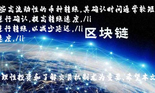   TP钱包能否转账至火币网？详解与注意事项 / 

 guanjianci TP钱包, 火币网, 数字货币转账, 加密货币, 区块链 /guanjianci 

随着加密货币的普及，越来越多的人开始使用数字货币进行交易、投资等活动。其中，TP钱包作为一款功能强大的数字货币钱包，受到了众多用户的青睐。而火币网则是全球知名的数字货币交易平台之一，涵盖了大量的数字货币交易。因此，有许多用户询问：能够通过TP钱包转账到火币网吗？本文将对此进行详细解读。

一、TP钱包简介
TP钱包是一款多功能的数字货币钱包，支持多种主流加密货币的存储和交易。它不仅提供了安全的币种存储功能，还允许用户在不同币种之间进行兑换和转账。TP钱包因其友好的用户界面和高度的安全性受到用户的青睐。
TP钱包还支持与其他平台进行交互，通过API（应用程序接口）与交易所连接，从而实现快速的资产转移。这使得用户可以方便地将数字资产从TP钱包转移到各种交易平台，或者从交易平台转回TP钱包。

二、火币网简介
火币网成立于2013年，是全球领先的数字资产交易平台之一，提供安全、可信赖的数字资产交易服务。火币网支持多种主流的数字货币交易，拥有庞大的用户群体和丰富的交易市场。
通过火币网，用户可以方便地进行各种数字货币的买卖、兑换及投资。在火币网，用户还可以参与创新项目的早期投资或参与交易所的众筹项目，为数字货币的投资带来了更多的机会。

三、TP钱包如何转账至火币网
TP钱包能够转账至火币网，但用户需要注意几个关键步骤：
ol
    listrong获取火币网的充值地址：/strong在转账之前，用户需要首先在火币网上找到对应币种的充值地址。用户可以在火币网的“资产”—“充值”页面中找到所需币种的充值地址，并确保选择正确的币种。/li
    listrong打开TP钱包：/strong一旦获取到充值地址，用户可以打开TP钱包，选择要转账的币种。/li
    listrong输入金额和充值地址：/strong在TP钱包中，进行转帐操作时，输入要转账的金额及之前获取到的火币网的充值地址。/li
    listrong确认并提交转账：/strong双重确认输入的地址和金额无误后，用户可以确认并提交转账请求。等待转账被区块链网络确认，大约需要数分钟至数小时不等。/li
/ol
通过以上步骤，用户可以顺利地将资产从TP钱包转移到火币网。

四、转账注意事项
在进行TP钱包到火币网的转账操作时，有几个注意事项需要用户关注：
ol
    listrong确认地址正确性：/strong确保输入的转账地址是火币网提供的对应币种的地址，避免因地址错误造成的资产损失。/li
    listrong转账手续费：/strong不同币种的转账手续费用不同，用户在转账之前应提前确认手续费信息，并确保账户中余额足够支付。/li
    listrong转账时间：/strong一般情况下，转账处理时间为几分钟，但在网络拥堵时，可能会有所延迟。因此，在完成交易前，用户应做好时间管理。/li
    listrong了解平台政策：/strong用户应熟悉火币网的充值政策，某些币种可能有特别的要求或限制。/li
    listrong安全性：/strong务必保护好TP钱包的私钥和密码，防止黑客攻击和资金丢失。/li
/ol

五、可能的相关问题解答

问题一：TP钱包的安全性如何？
安全性是用户选择数字资产钱包时最为关心的问题之一。TP钱包在这一方面采取了多种安全措施，以保护用户的资产。
首先，TP钱包应用了先进的加密技术，确保用户的私钥和交易信息无法被非法访问。其次，用户可以设置专属密码以及二次验证等安全机制，增强账户的安全性。此外，TP钱包并不会储存用户的私钥，而是将其保存在本地设备上，使得用户对私钥拥有绝对控制权。
然而，尽管TP钱包在安全性上有诸多措施，用户仍需严格遵循安全操作规范。例如，定期更换密码、不要随意点击不明链接及在公共Wi-Fi环境中避免进行交易等。通过这些措施，能够大大降低安全隐患，保护用户的数字资产。

问题二：火币网的手续费怎么算？
火币网的手续费是根据用户交易量和选择的交易对而定的。一般来说，火币网对于不同交易类型（如现货交易、杠杆交易等）会有不同的费用标准。
火币网的手续费通常包括交易手续费和提款手续费。在进行交易时，用户可以在平台上查看到具体的费用信息，通常显示为交易金额的一定比例（例如0.2%）。在提款方面，火币网通常会对提取的不同币种收取固定或比例的手续费。
对于经常交易的用户，火币网可能提供VIP服务，根据用户的交易量，手续费会有所折扣。此外，用户还可以通过参加平台开展的活动或推广活动，来获取手续费的减免优惠。
值得注意的是，手续费政策会随着市场变化而变化，因此，用户在进行交易之前，最好先查看最新的费用结构，以确保意外支出最小化。

问题三：其他数字钱包是否可以转账到火币网？
除了TP钱包，许多数字钱包也支持将资金转账到火币网。包括常见的硬件钱包（如Ledger、Trezor）和软件钱包（如MetaMask、ImToken）等，这些钱包通常支持多种主流数字货币。
用户在任何钱包转账到火币网时，需要遵循与TP钱包类似的步骤：获取佣金地址，选择币种，输入金额并确认即可。不同的钱包在使用界面和操作步骤上可能存在差异，用户需要根据具体的钱包指南进行操作。
然而，不同钱包之间的手续费也会有所不同，因此用户在选择钱包进行转账时，不妨综合考虑手续费、操作便捷性以及安全性等因素，以选择最符合自己需求的数字钱包。

问题四：如何处理转账失败的情况？
转账失败问题可能与多种原因相关，包括转账地址错误、网络拥堵等。如果用户在TP钱包操作中遇到转账失败，需要按照以下步骤进行处理：
ol
    listrong核实转账记录：/strong首先，用户应在TP钱包中查看转账记录，确认是否显示为已提交。如已提交，可以在交易历史中查看到具体的交易记录。/li
    listrong检查转账地址：/strong核对自己输入的火币网充值地址是否正确，以及所选币种是否与火币网的充值币种一致。/li
    listrong联系支持服务：/strong如果核实后仍无法解决问题，最好与TP钱包或火币网的客户支持联系，寻求专业帮助。在联系支持团队时，用户需要提供转账记录以加快处理过程。/li
    listrong参与讨论区和社区论坛：/strong在一些大型的数字货币社区中，许多用户会分享相似的问题和解决方案，用户可以参考他们的经验并得到一些启发。/li
/ol
总之，良好的沟通和及时的反馈，对于处理转账失败现象至关重要。

问题五：如何提高转账速度？
在进行数字资产转账时，转账速度常常是用户关注的一个重要方面。为了提高TP钱包到火币网转账的速度，用户可以考虑以下几个方面：
ol
    listrong选择合适的币种：/strong不同币种的网络拥堵情况不同，选择手续费相对较高的币种往往能提高转账速度。例如，选择一些高流动性的币种转账，其确认时间通常较短。/li
    listrong合理设置手续费：/strong在使用TP钱包转账时，有些钱包会允许用户自定义手续费。适度提升手续费可以激励矿工更早进行确认，提高转账速度。/li
    listrong避开高峰期：/strong交易所和区块链网络在特定时段可能处于高峰期，导致转账速度下降。用户可以在相对空闲的时段进行转账，以减少延迟。/li
    listrong保持更新：/strong确保TP钱包应用保持更新至最新版本，应用程序的性能和稳定性更新能够用户的使用体验，加快交易速度。/li
/ol
通过以上方式，用户可以在一定程度上提高TP钱包到火币网转账的速度，提升整体交易体验。

总结来说，通过TP钱包转账到火币网是可行的，但用户需要保持警惕，关注安全性、费用和相关政策。在充满机遇与挑战的数字货币领域，理性投资和了解交易机制尤为重要。希望本文的内容对广大用户能够提供帮助，为您的数字货币交易提供参考信息。